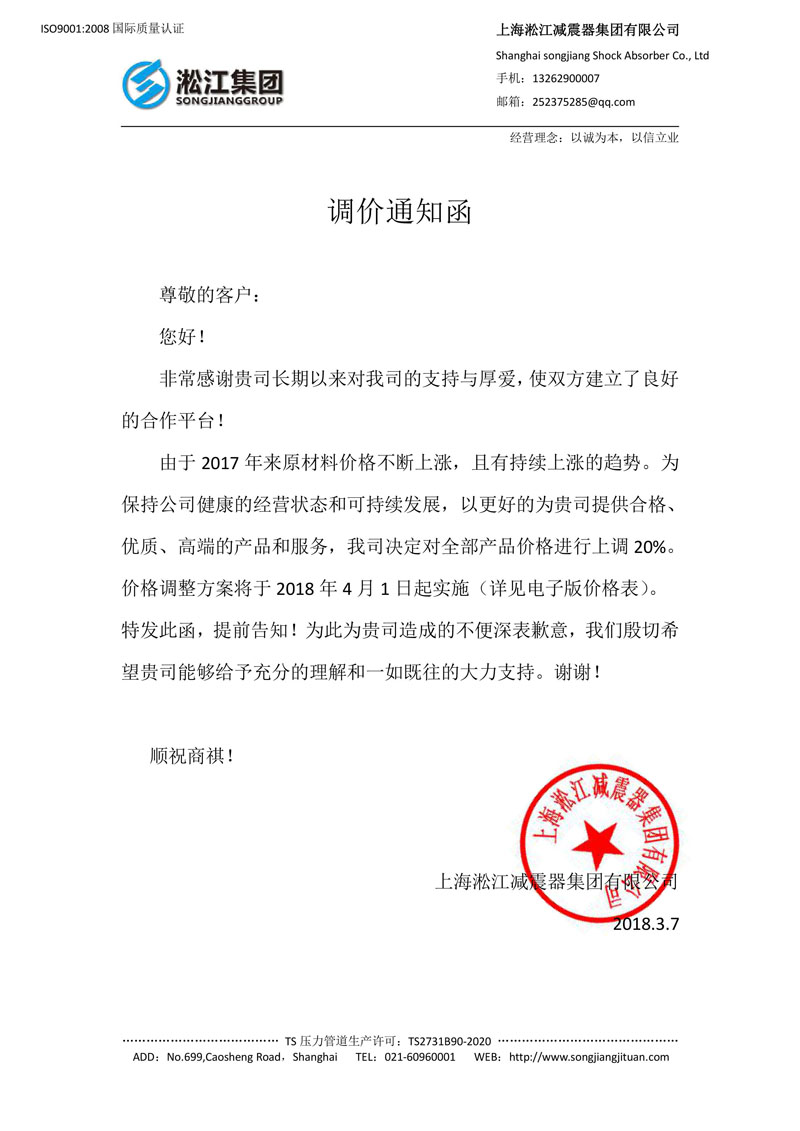 【調價通知函】上海淞江集團橡膠接頭、彈簧減震器*起漲價