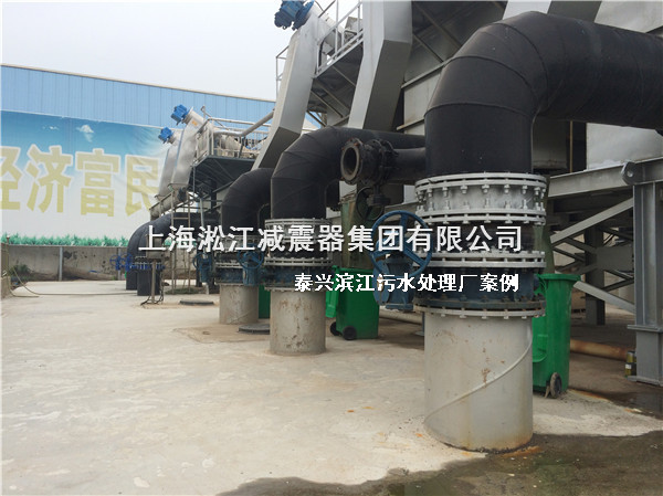 【泰興污水處理廠】采用上海淞江橡膠接頭