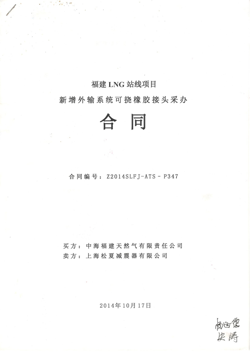 【福建LNG站線項目】新增外輸系統可撓橡膠接頭采辦合同 福建LNG站線橡膠接頭,新增外輸系統橡膠接頭,可撓橡膠接頭采辦合同