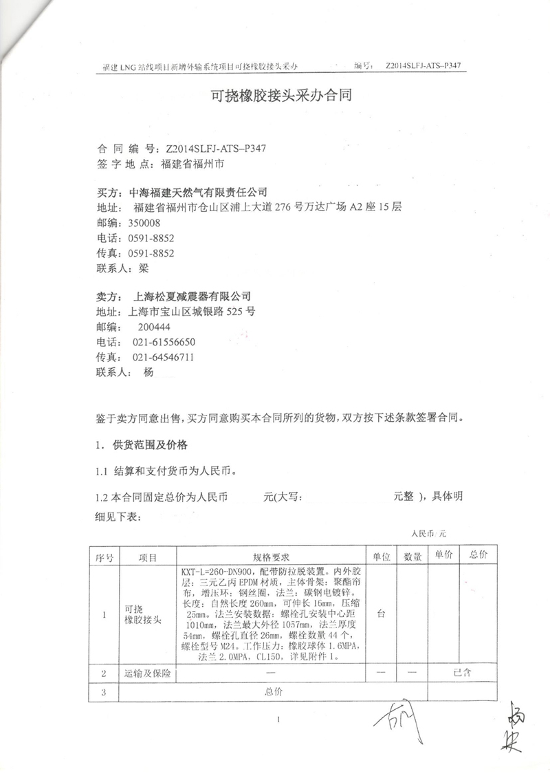 【福建LNG站線項目】新增外輸系統可撓橡膠接頭采辦合同 福建LNG站線橡膠接頭,新增外輸系統橡膠接頭,可撓橡膠接頭采辦合同
