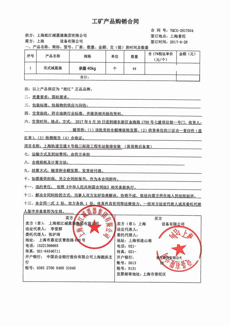 【上海軌道交通9號線三標段工程】吊式彈簧減震器合同