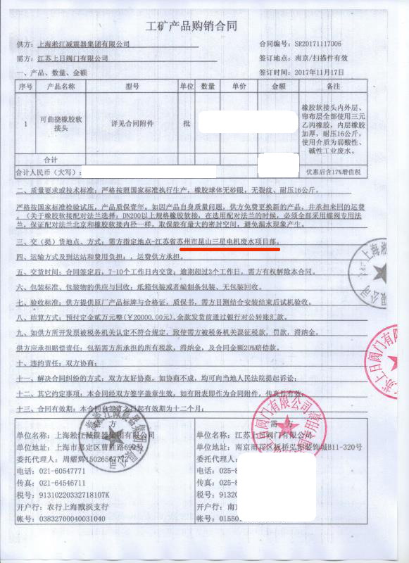【昆山三星電機(jī)廢水處理項(xiàng)目】橡膠接頭合同