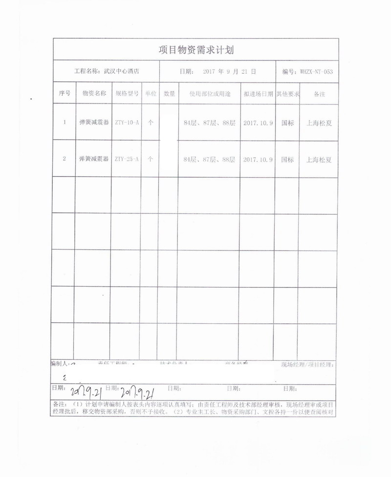 【武漢中心酒店項目】彈簧減震器合同