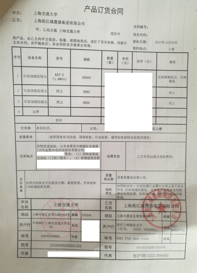 【上海交通大學】可曲撓橡膠接頭合同