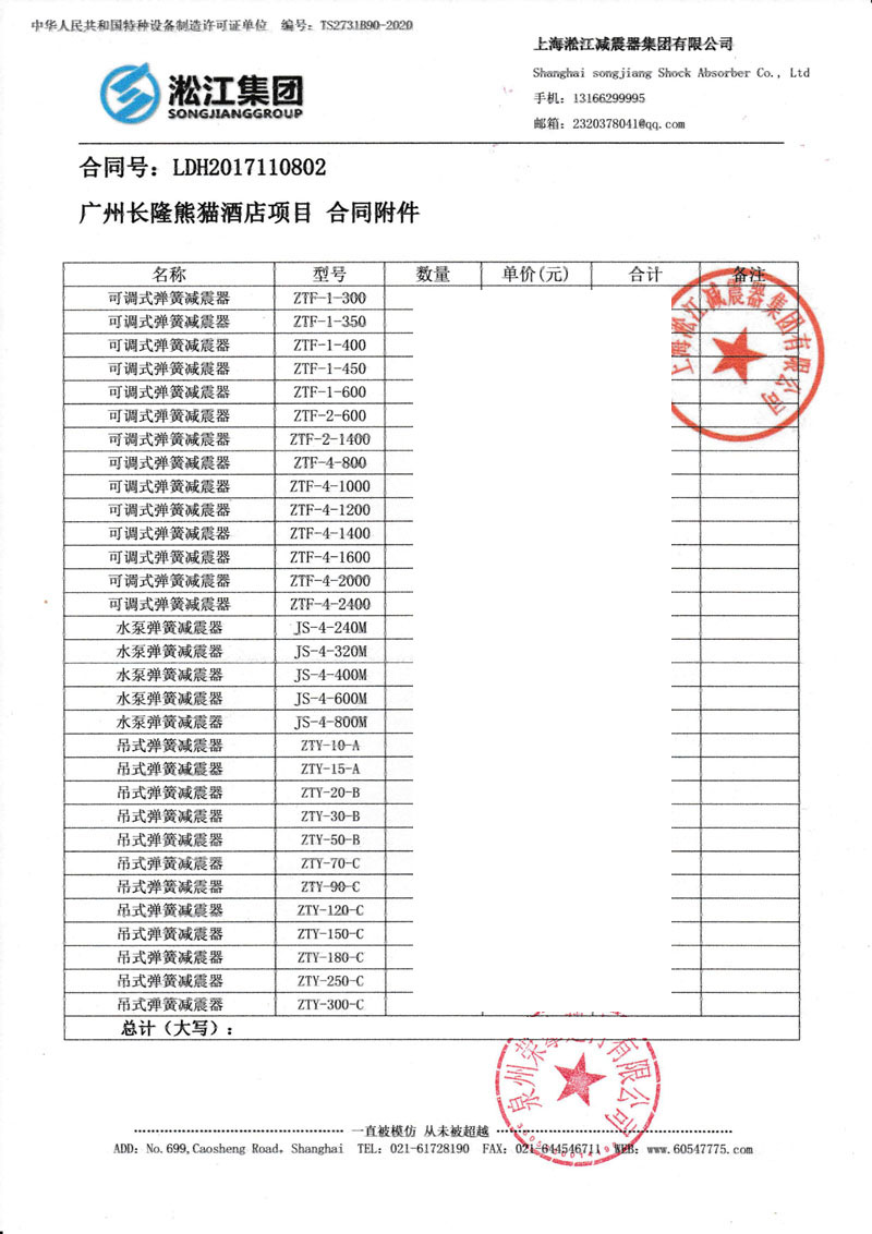 【廣州長(zhǎng)隆熊貓酒店項(xiàng)目】彈簧減震器合同
